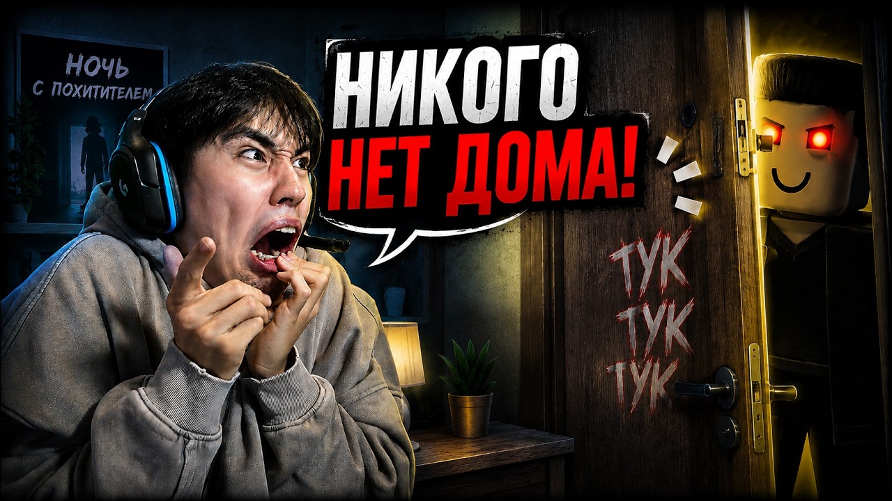 ПРОВЕЛ НОЧЬ С ПОХИТИТЕЛЕМ В ROBLOX! 😱 | АСЛАН ШУКАША ИГРАЕТ В РОБЛОКС