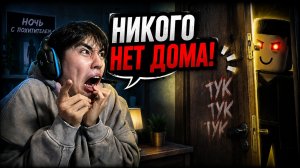 ПРОВЕЛ НОЧЬ С ПОХИТИТЕЛЕМ В ROBLOX! 😱 | АСЛАН ШУКАША ИГРАЕТ В РОБЛОКС
