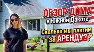 КАК ВЫЖИВАЮТ РУССКОЯЗЫЧНЫЕ НА ЗАГНИВАЮЩЕМ ЗАПАДЕ Сколько стоит аренда дома Обзор дома в Южной Дакоте