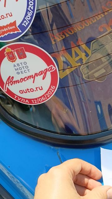 Наклейка автострада 2026
