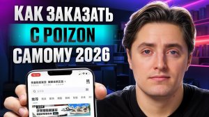Пошаговый гайд по заказу с Пойзон 2026!/ Начни покупать оригинальные бренды БЕЗ ПЕРЕПЛАТ