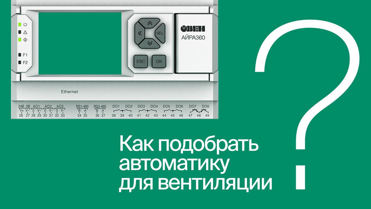 Пошаговая настройка системы вентиляции: без прошивки и написания проекта | #ВопросОтветОВЕН