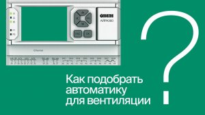 Пошаговая настройка системы вентиляции: без прошивки и написания проекта | #ВопросОтветОВЕН