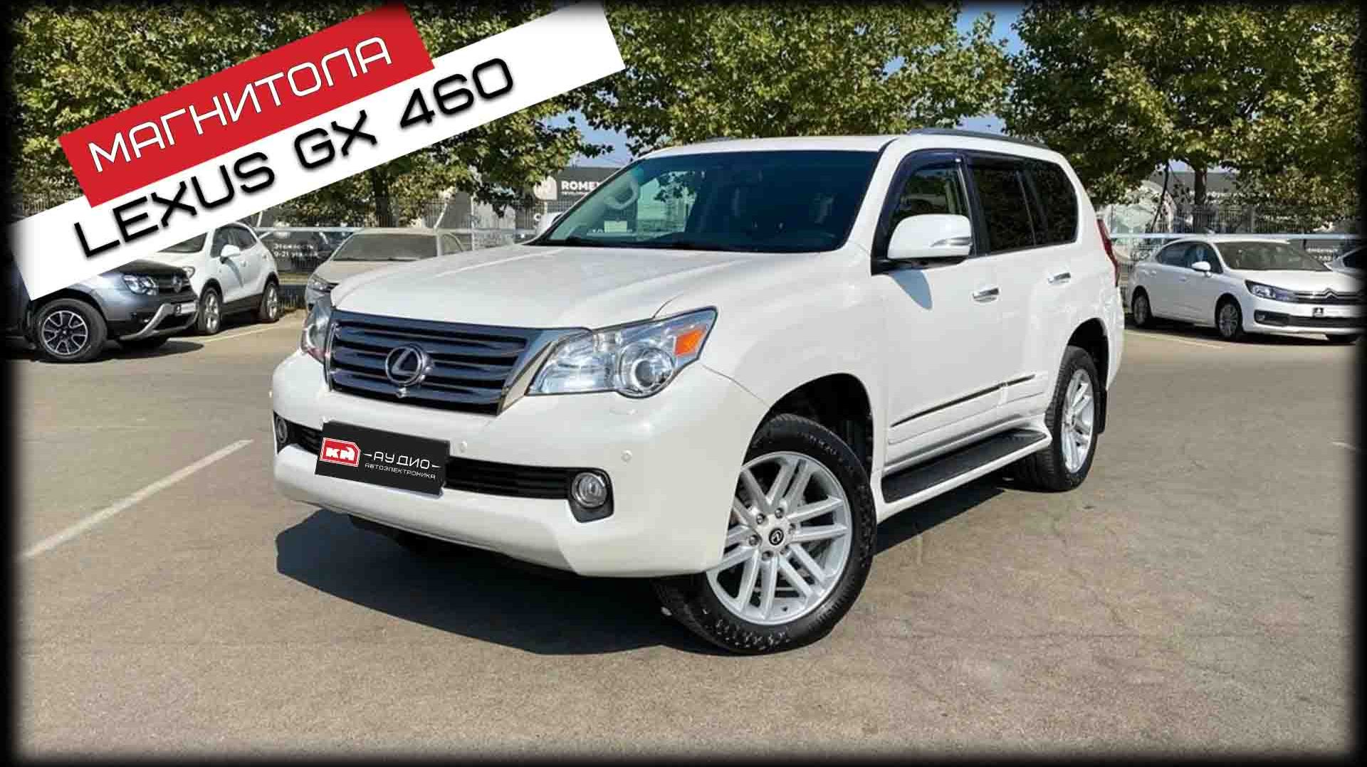 Lexus GX 460 / Андроид магнитола 12.3 дюйма