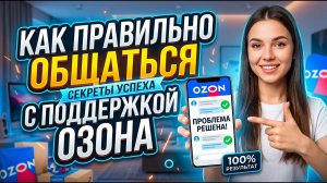 Как правильно общаться с поддержкой Ozon | Инструкция для селлера