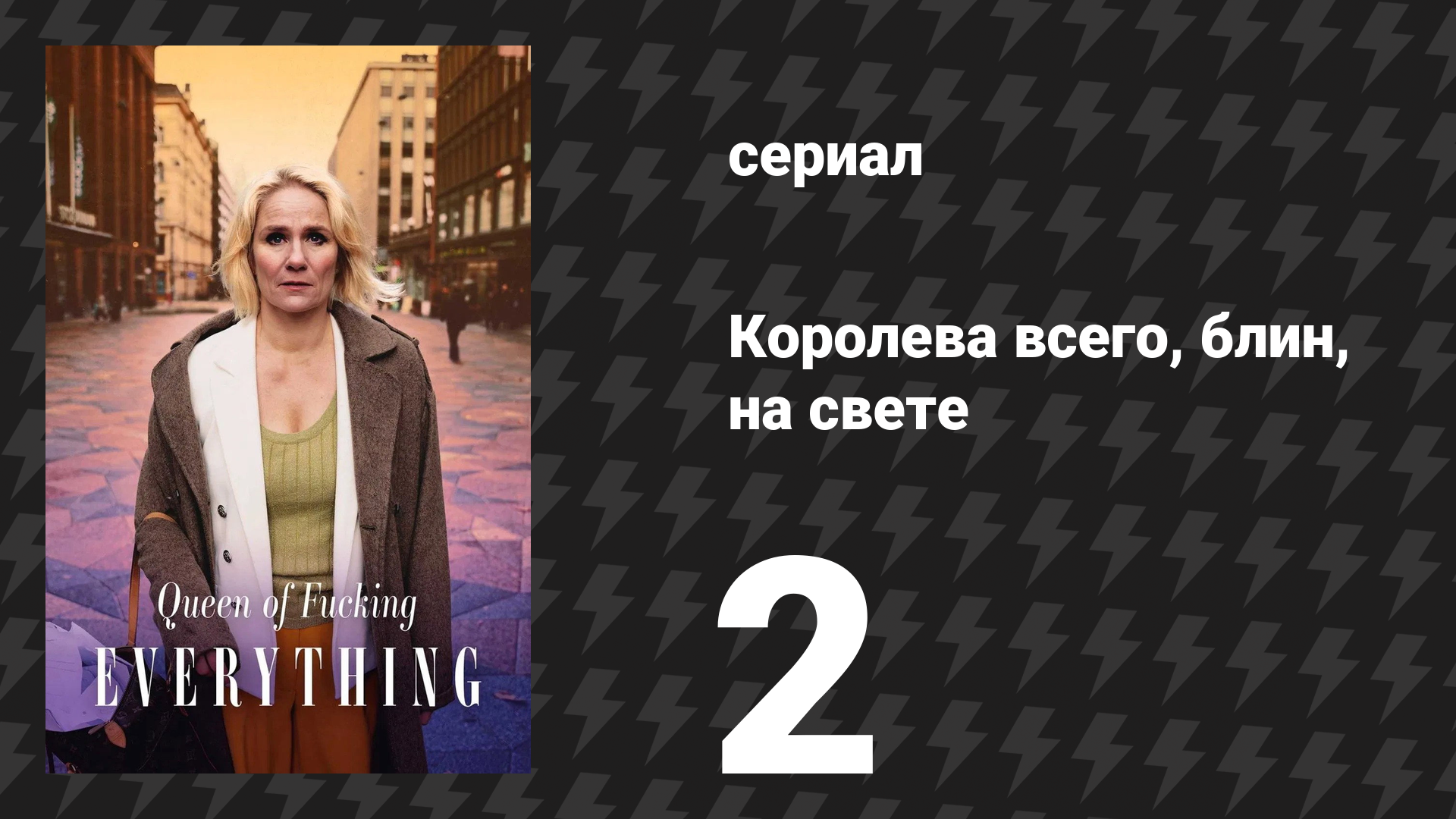 Королева всего, блин, на свете 2 серия «Преступно выгодное предложение» (сериал, 2025)