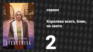 Королева всего, блин, на свете 2 серия «Преступно выгодное предложение» (сериал, 2025)