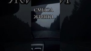 СМЫСЛ ЖИЗНИ!!!ШИКАРНАЯ ПЕСНЯ!!!