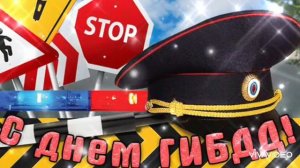 С ДНЁМ ГИБДД МВД РОССИИ! ПОЗДРАВЛЕНИЕ ВСЕМ СОТРУДНИКАМ ГИБДД