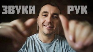 АСМР Звуки Рук Для Расслабления и Сна !