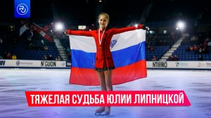 Тяжелая судьба Юлии Липницкой