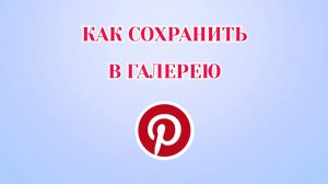 Как Сохранить Фото в Галерею в Пинтерест
