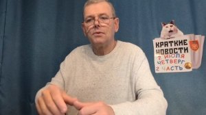 КРАТКИЕ НОВОСТИ 2 ИЮЛЯ 2ЧАСТЬ