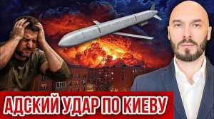 Мощный удар по Киеву. Николай Лилин
