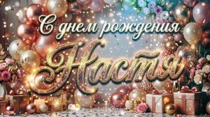 С Днем Рождения, Настя! 🎁 Именная песня-поздравление