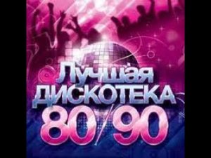 Дискотека 80-90-х// Лучшие песни всех времен// Best dance Music 1980-1990