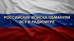 Российские войска обманули ВСУ в радиоигре