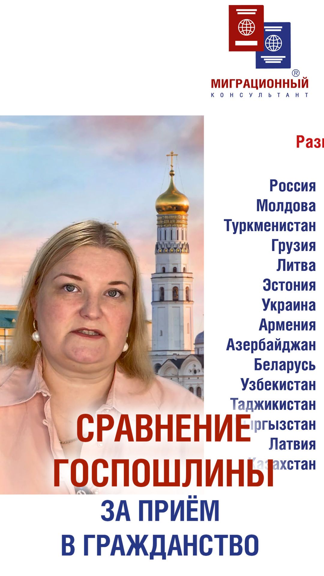 Сравнение госпошлин за приём в гражданство стран СНГ