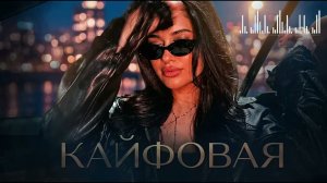 Vorskiy & GG Brodyaga - Кайфовая | Хит Cover 2026