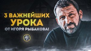 Миллиардер Игорь Рыбаков рассказывает об основах денег! 3 важнейших урока! Мотивация!