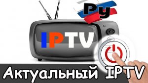 Смотреть актуальный iptv плейлист m3u рабочий на 2026 год