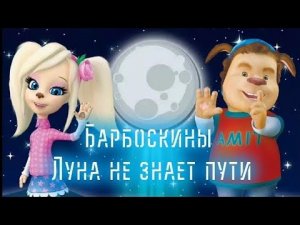 Барбоскины поют  - Луна не знает пути - ( Тайпан & Agunda ) Премьера клип 2020