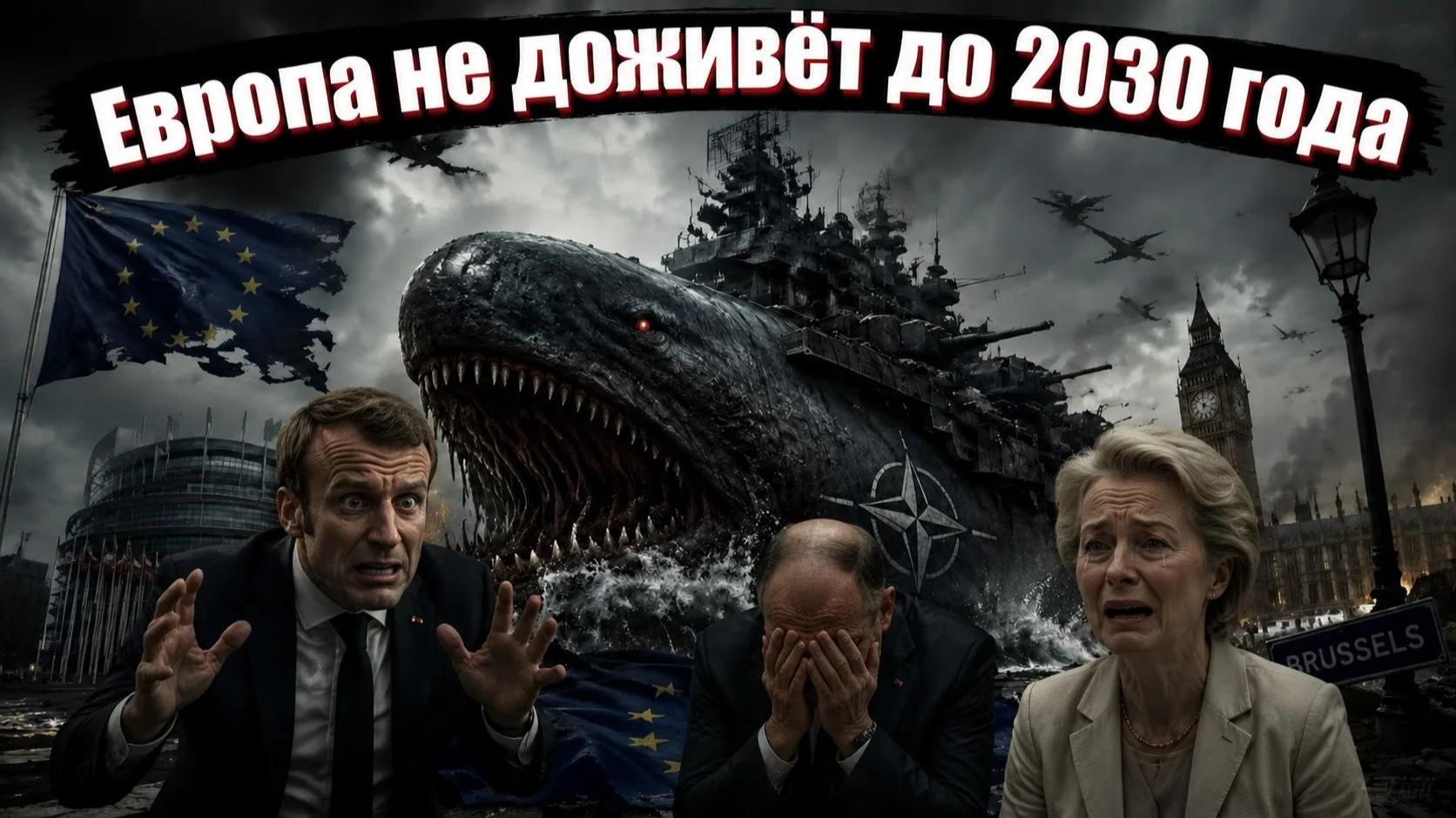 Брюссельская паника: капитаны покидают мостики, корабль ЕС даёт течь смотреть онлайн