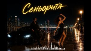 Сеньорита 🔥 Кавказский Deep House Remix | Самая горячая песня лета 2026