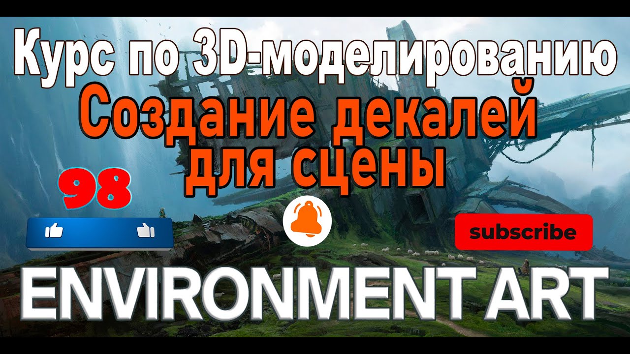 Создание декалей для сцены ► Environment art ►Курс по 3D-моделированию смотреть онлайн