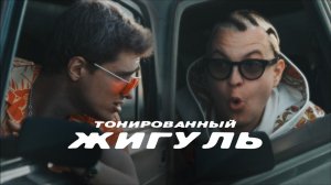 5opka, MellSher - Тонированный жигуль (Премьера клипа, альбом SUPER PUPER NOVA)
