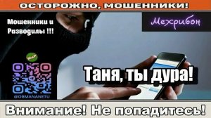 Мошенники звонят по телефону _ Таня, ты дура! Автор - Мехрибон