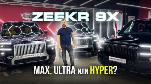 ZEEKR 9X ТАК ЛИ ХОРОШ? Лучше RR Cullinan и Lynk Co? Обзор, характеристики, тест драйв Зикр 9Х