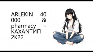 ARLEKIN 40 000 & pharmacy  - KAXANТИП 2к22