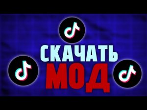 как скачать рабочий тик ток мод на андроид в 2026! новый tik tok mod