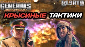 ПРОМОРГАЛ ВСПЫШКУ!!! Партизан Кассад снова ЧУДИТ в Generals Zero Hour