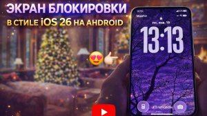 🔥Туториал на экран блокировки в стиле ios 26 liquid glass на любой андроид. Как сделать?