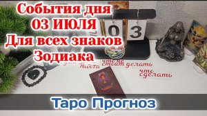 События дня 03.07.26 Для всех знаков Зодиака/Таро Прогноз/РАСКЛАД НА КАРТАХ ТАРО