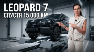 Первое ТО Leopard 7 спустя 15 000 км — ЧТО ВАЖНО ЗНАТЬ! Честный разбор