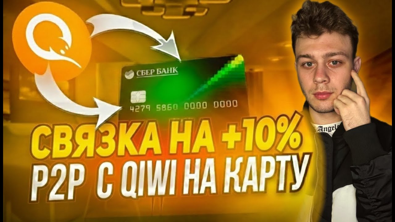 10% ЗА КРУГ? P2P СВЯЗКА С QPLUS (QIWI)🔥 Р2Р Арбитраж криптовалюты! ByBit, Mexc, QPLUS смотреть онлайн