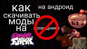 Как скачивать моды на fnf на андроид #fnfmod
