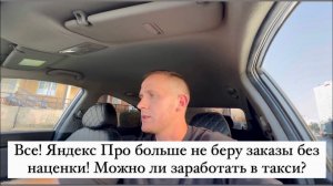 Заказы ЯНДЕКС ТАКСИ стали дешевле? Пассажиры жалуются на цены? Но никто не заметил роста цен такси!