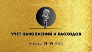 Спикерская золотого фонда АНЗ «Учет накоплений и расходов» Ксения 19-09-2020