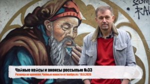 Чайные кейсы и анонсы россыпью №33