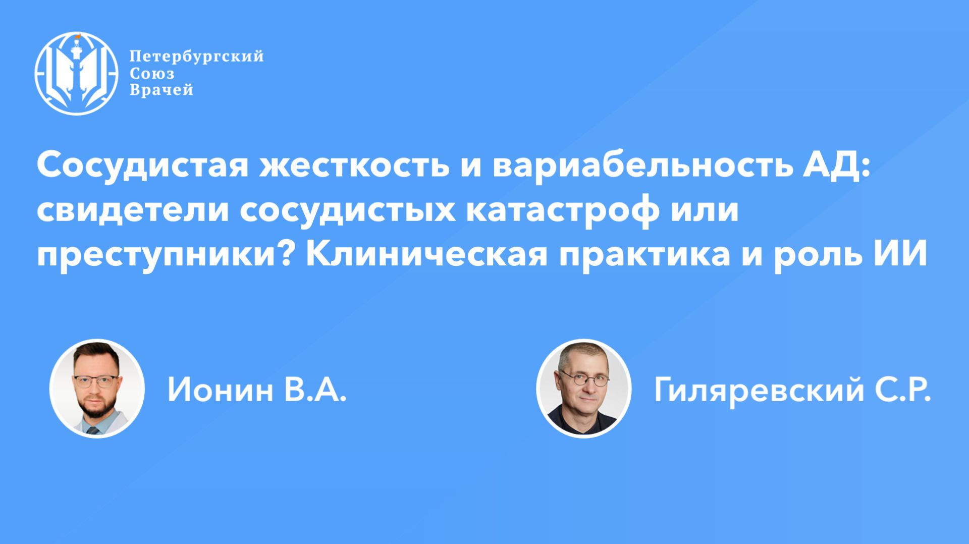 Сосудистая жесткость и вариабельность АД: свидетели сосудистых катастроф или преступники? смотреть онлайн