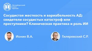 Сосудистая жесткость и вариабельность АД: свидетели сосудистых катастроф или преступники?