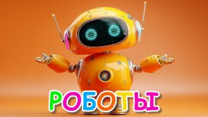 Роботы — Лучшие Друзья 🤖 Весёлая Детская Песня | Танцы Роботов