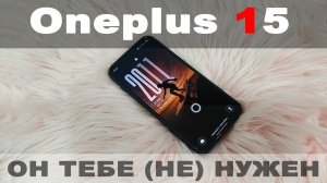 1,5 месяца с ONEPLUS 15. О чём молчат крупные обзорщики?