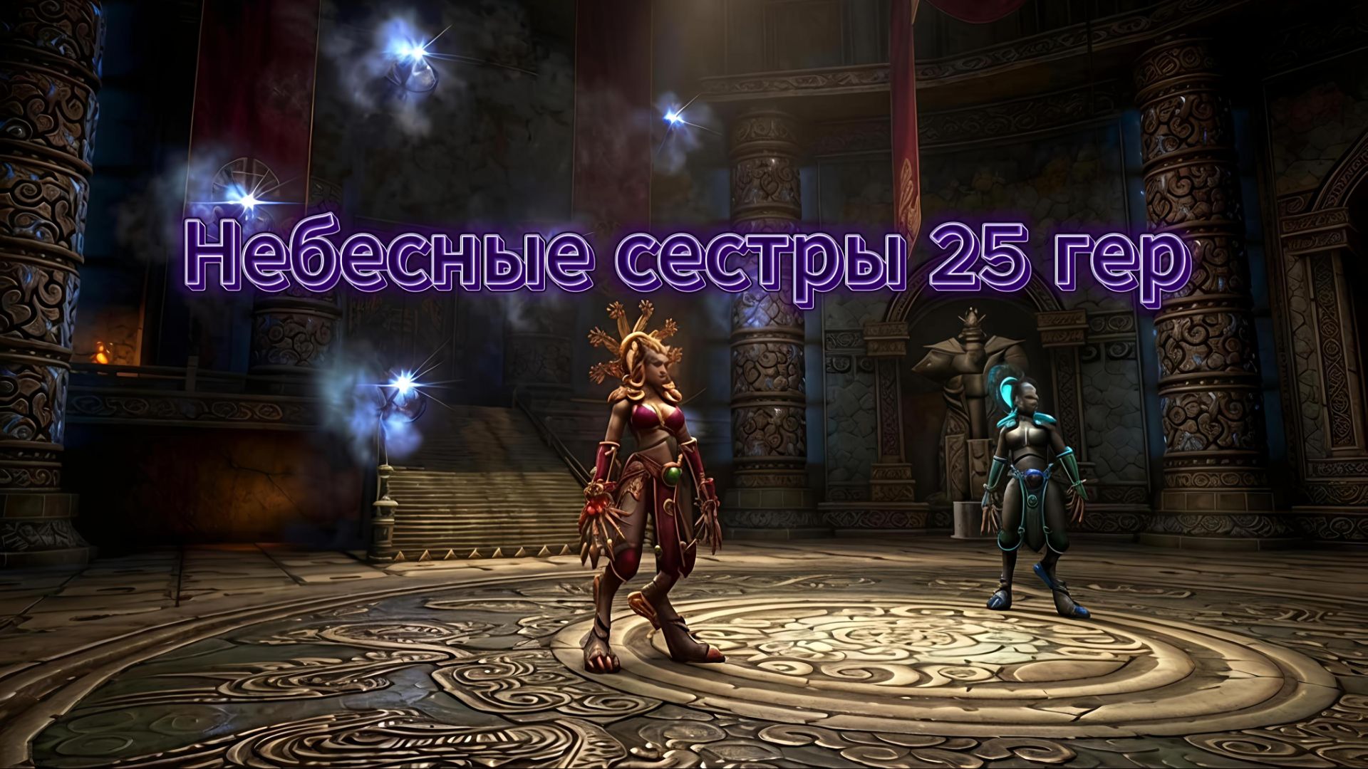 Престол гроз - Небесные сестры 25 гер