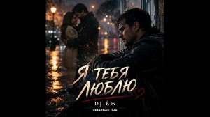 Я ТЕБЯ ЛЮБЛЮ - DJ ЁЖ | ПЕСНЯ КОТОРАЯ РВЁТ ДУШУ | АВТОРСКИЙ + AI ТРЕК