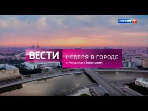 Заставки пр. «Вести. Неделя в городе» (Россия-1, 03.09.2017–06.02.2022) (с именем)